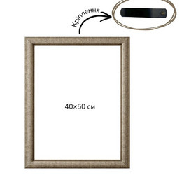 Багетна рамка (біле золото 4,5 см) 40х50