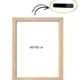 Багетна рамка (дерево світлий беж 4 см) 40х50
