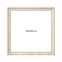 Багетна рамка (бароко в сріблі 4,5 см) 50х50