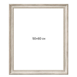 Багетна рамка (бароко в сріблі 4,5 см) 50х60