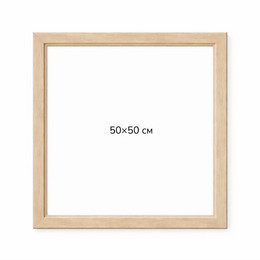 Багетна рамка (дерево світлий беж 4 см) 50х50