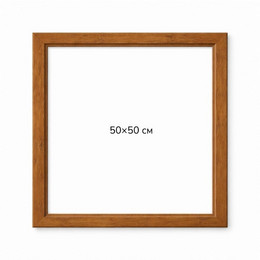 Багетна рамка (світле дерево 4 см) 50х50