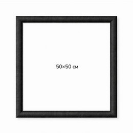 Багетна рамка (чорна рельєфна 4,5 см) 50х50