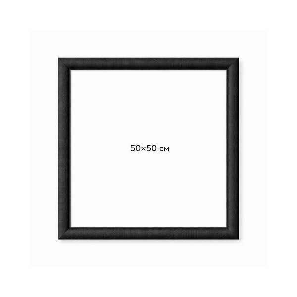 Багетні рами - Багетна рамка (чорна рельєфна 4,5 см) 50х50