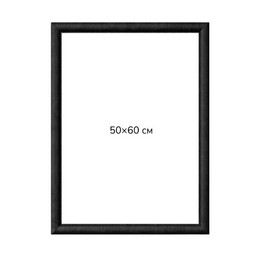 Багетна рамка (чорна рельєфна 4,5 см) 50х60