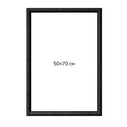 Багетна рамка (чорна рельєфна 4,5 см) 50х70