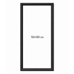 Багетна рамка (чорна рельєфна 4,5 см) 50х90