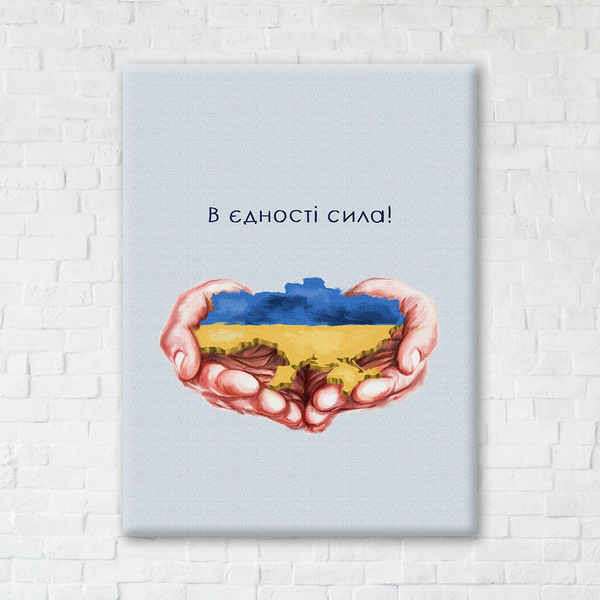 Постер на полотні - В єдності сила ©Дар'я Михайлишина