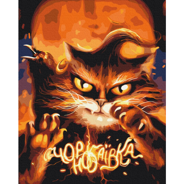 Картина по номерам Преміум картини - Котик з Чорнобаївики ©Маріанна Пащук