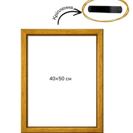 Багетная рамка (золотая, 2 см) 40х50