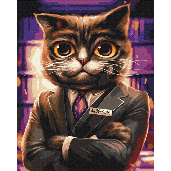 Картина по номерам Преміум картини - Котик адвокат ©Маріанна Пащук