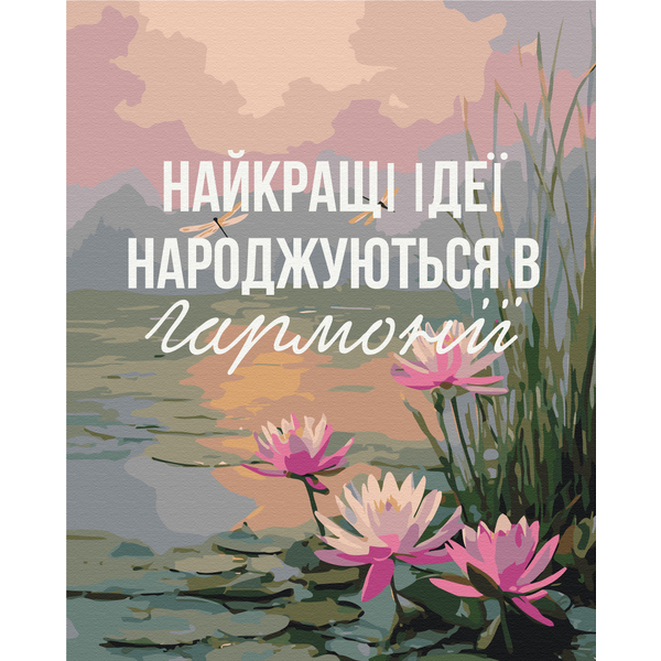 Картина по номерам Авторські колекції - Гармонія з собою © UA Mental Help