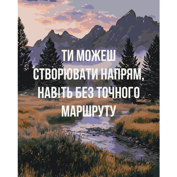 Картина по номерам Авторські колекції - Создавай свое направление © UA Mental Help