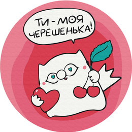 Эта - Черешенка © Елена Павлова