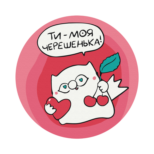 Розмальовки на полотні - Эта - Черешенка © Елена Павлова