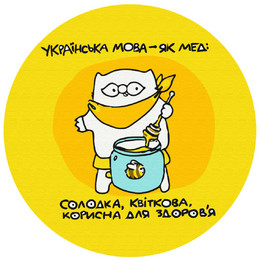 Украинский как мед © Елена Павлова