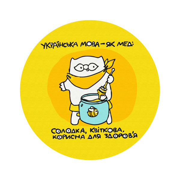 Розмальовки на полотні - Украинский как мед © Елена Павлова