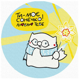 Ты мое солнышко. © Елена Павлова