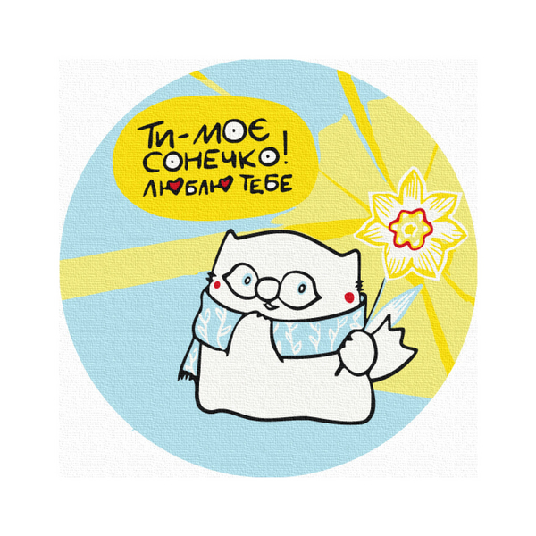 Розмальовки на полотні - Ты мое солнышко. © Елена Павлова