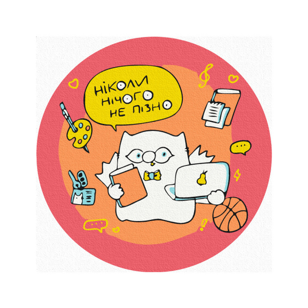 Розмальовки на полотні - Никогда не поздно что-либо сделать. © Елена Павлова