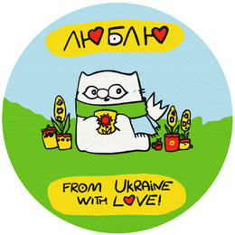 Из Украины с любовью © Елена Павлова