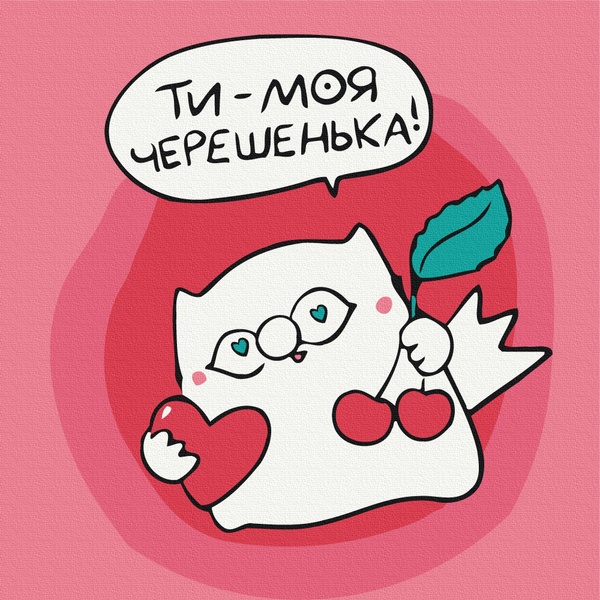 Для дітей - Это Черешенка.