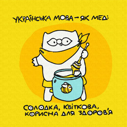 Украинский как мед