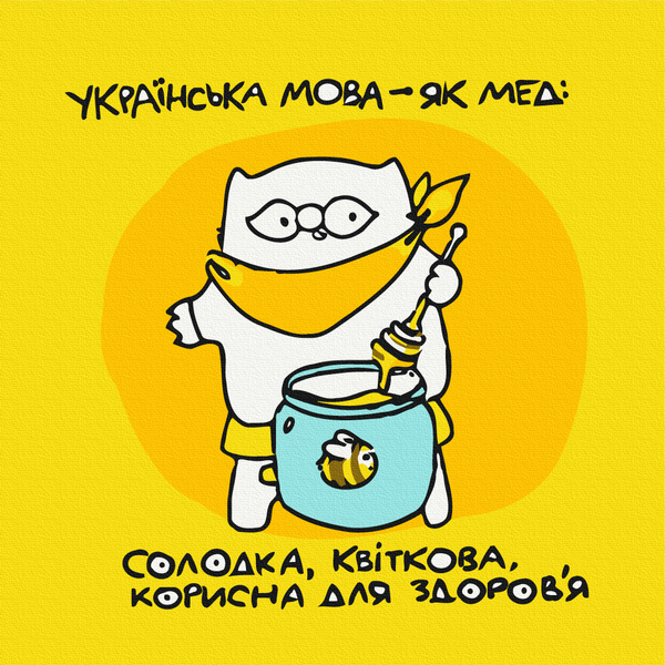 Для дітей - Українська як мед © Олена Павлова