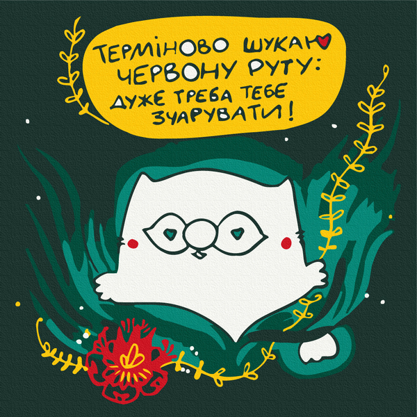 Для дітей - Красная рута