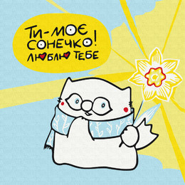 Ты мое солнышко.