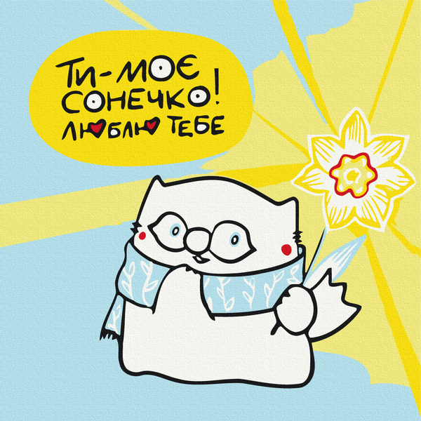 Для дітей - Ти моє сонечко © Олена Павлова