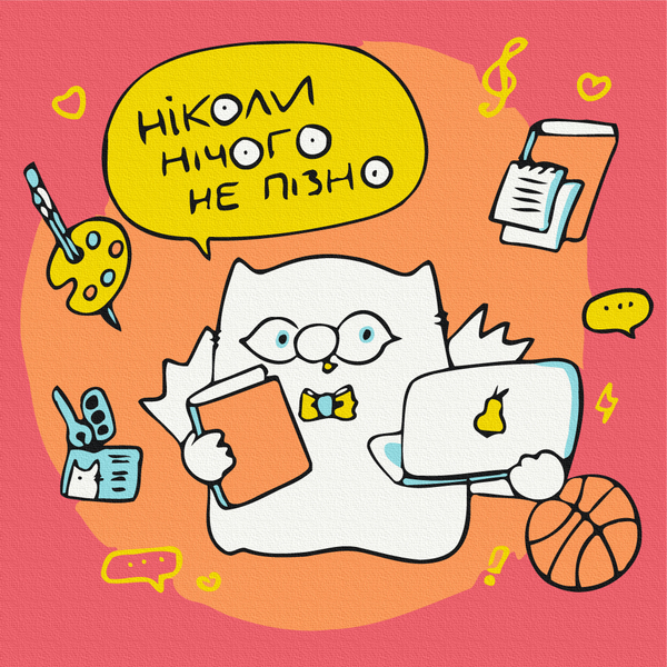 Для дітей - Никогда не поздно что-либо сделать.