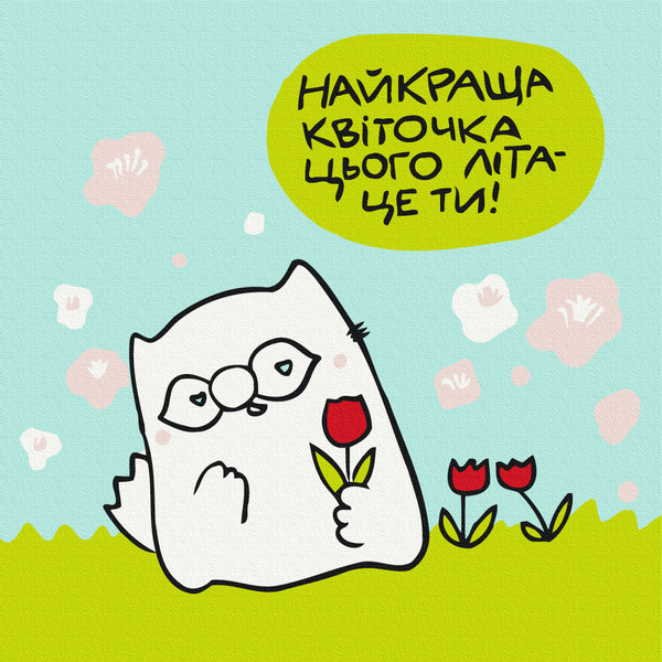 Для дітей - Лучший цветок