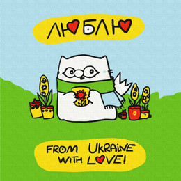 Из Украины с любовью