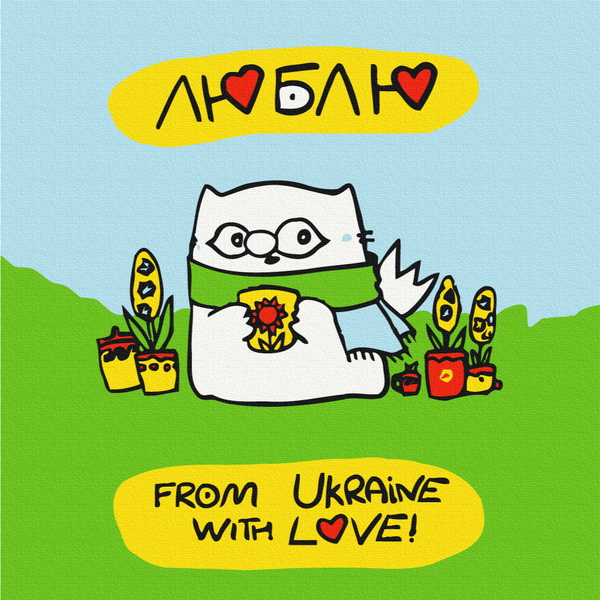 Для дітей - З України з любов'ю © Олена Павлова